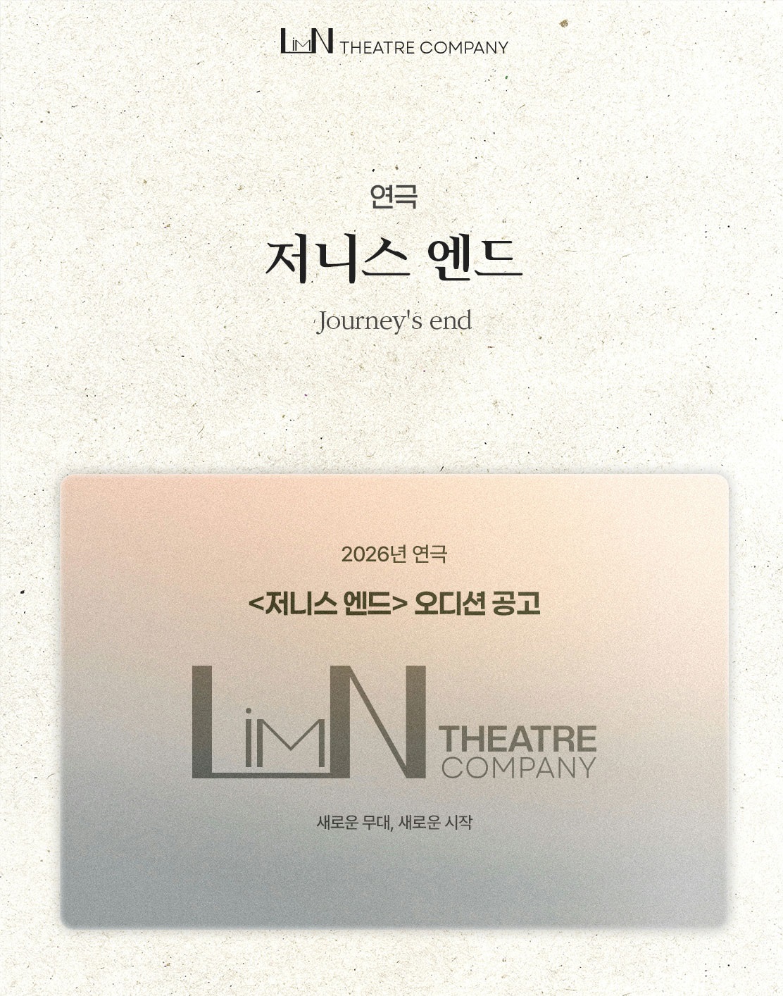 2026년 연극 <저니스 엔드> 배우 모집 