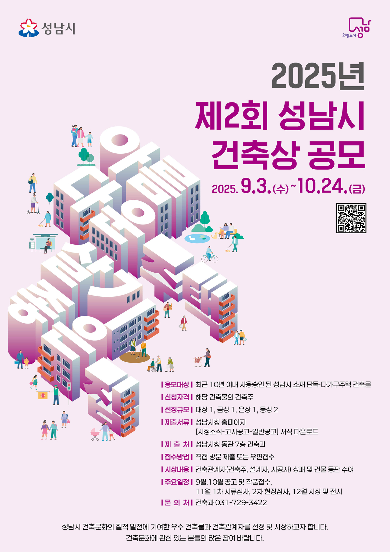 2025년 제2회 성남시 건축상 공모