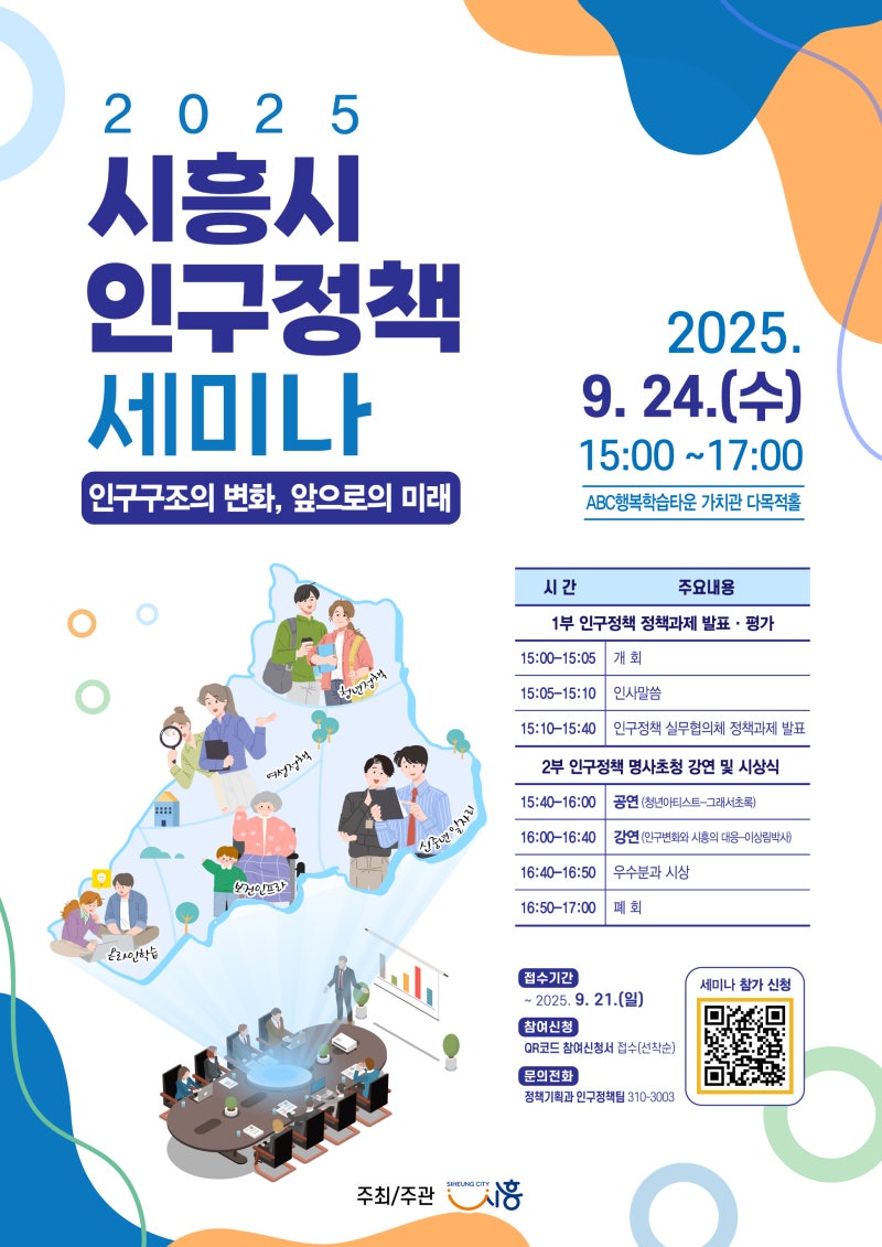 2025 시흥시 인구정책 세미나