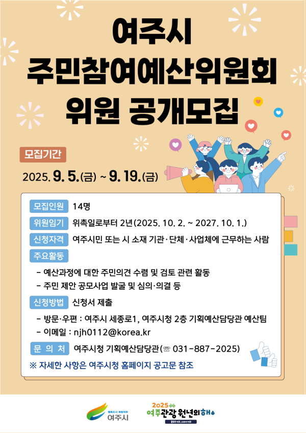 여주시 주민참여예산위원회 위원 모집 