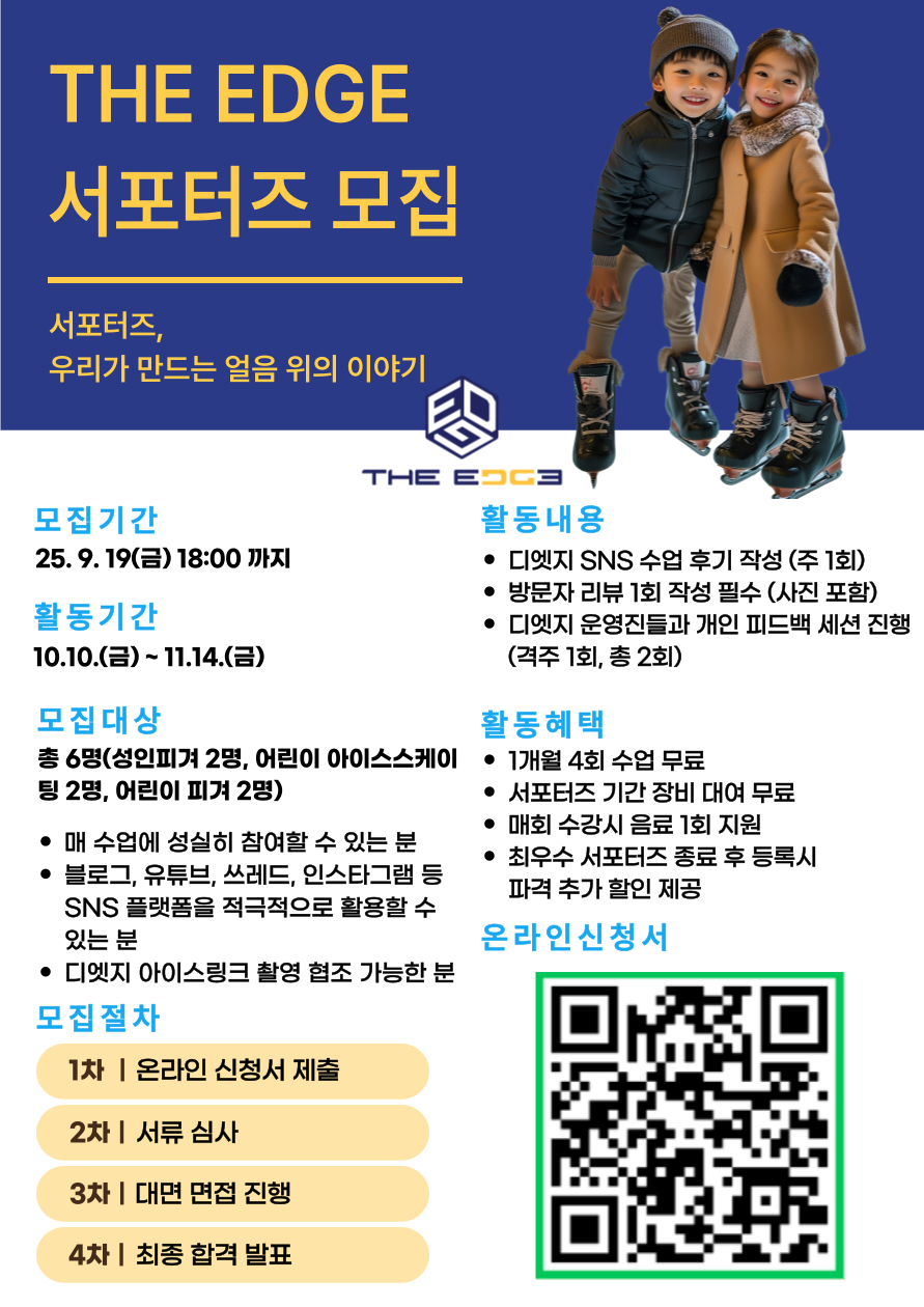 디엣지아이스링크 서포터즈 2차 모집