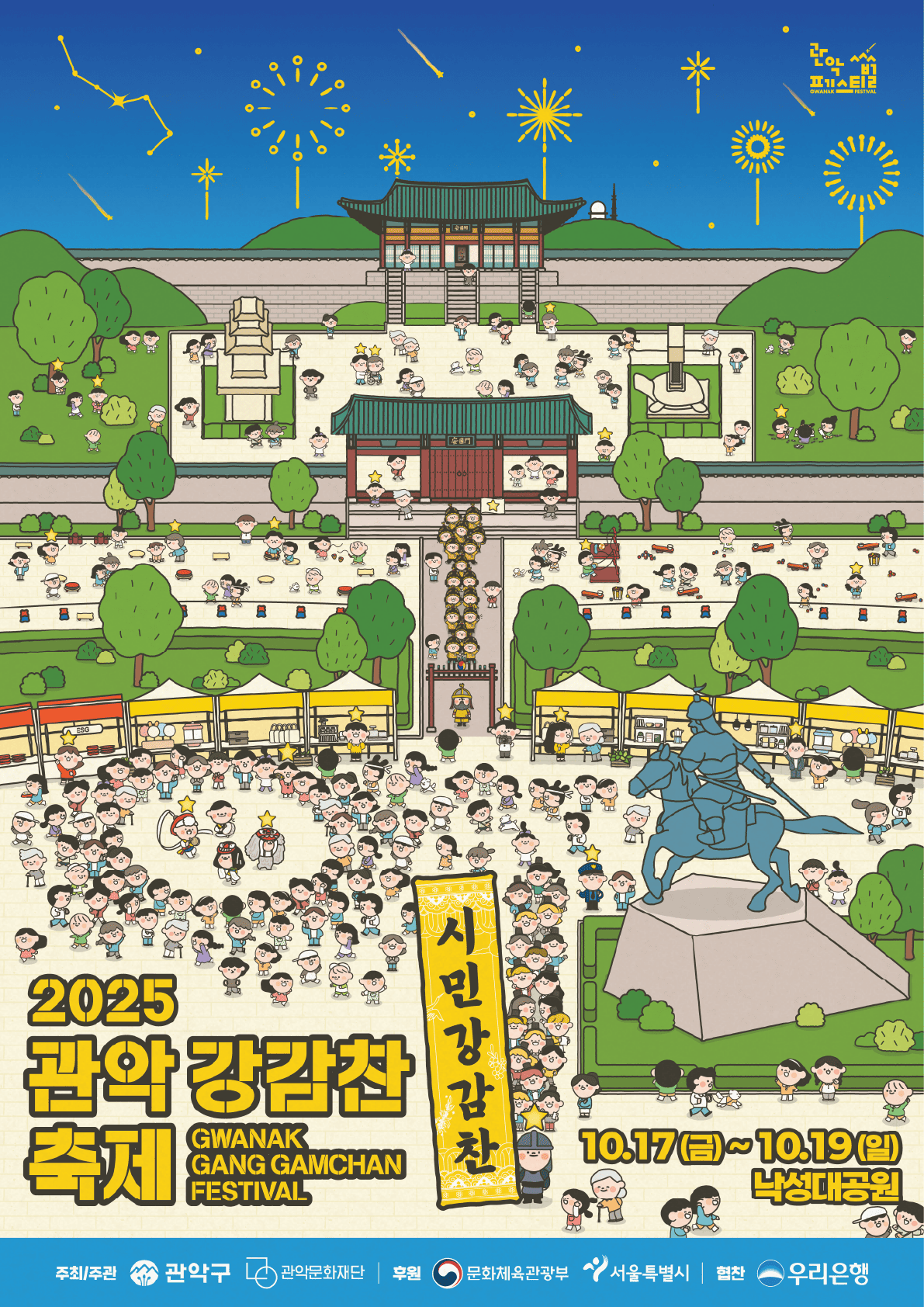 「2025 관악강감찬축제 」홍보 서포터즈 모집