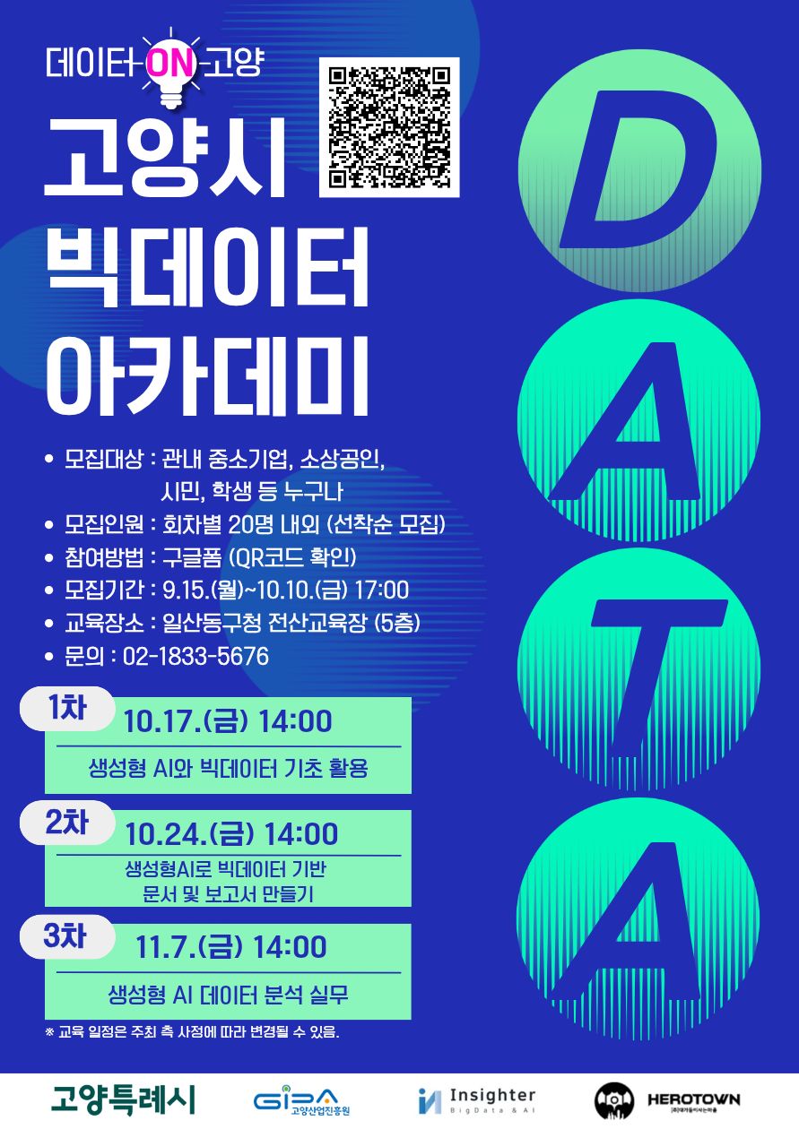 [2025년 고양시 빅데이터 아카데미] 참가자 모집