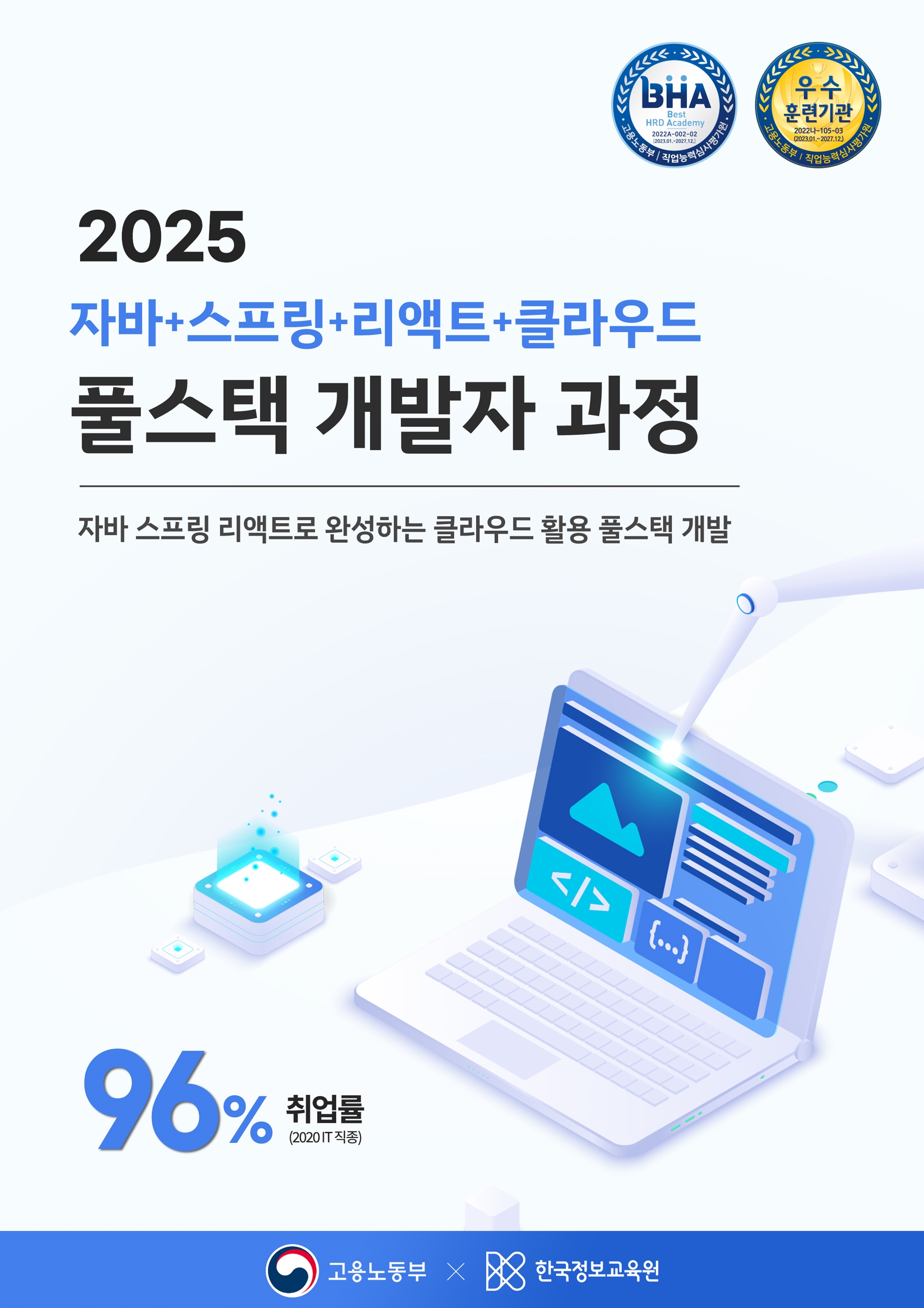 자바 스프링 리액트로 완성하는 클라우드 활용 풀스택 개발 과정 24기 훈련생 모집