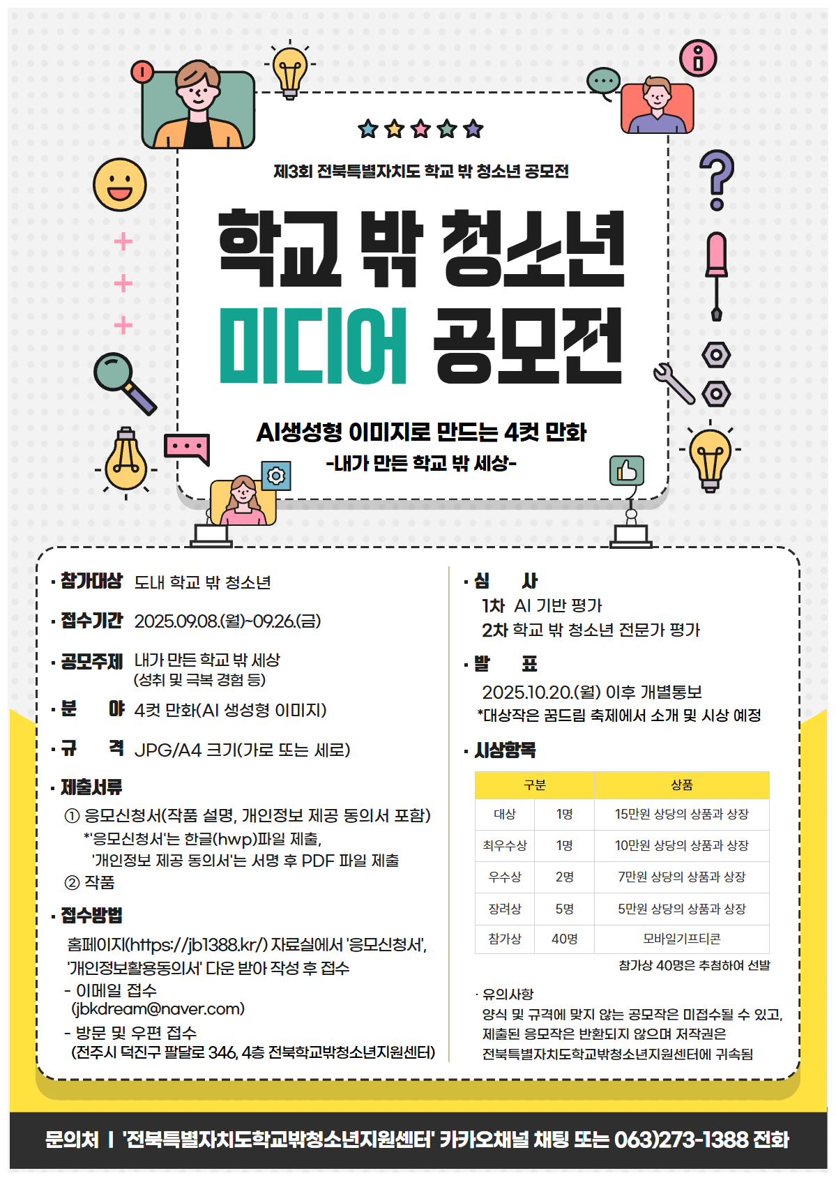 제3회 전북특별자치도 학교 밖 청소년 미디어 공모전
