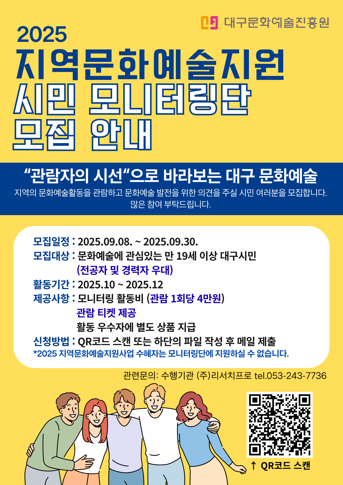 2025 지역문화예술지원사업 시민 모니터링단 모집