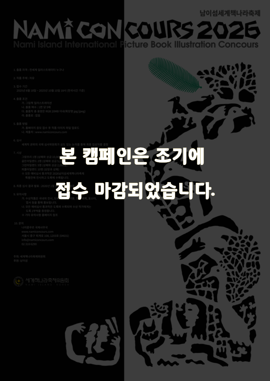 [조기마감] 제7회 남이섬 국제 그림책 일러스트레이션 공모전 (나미콩쿠르) 