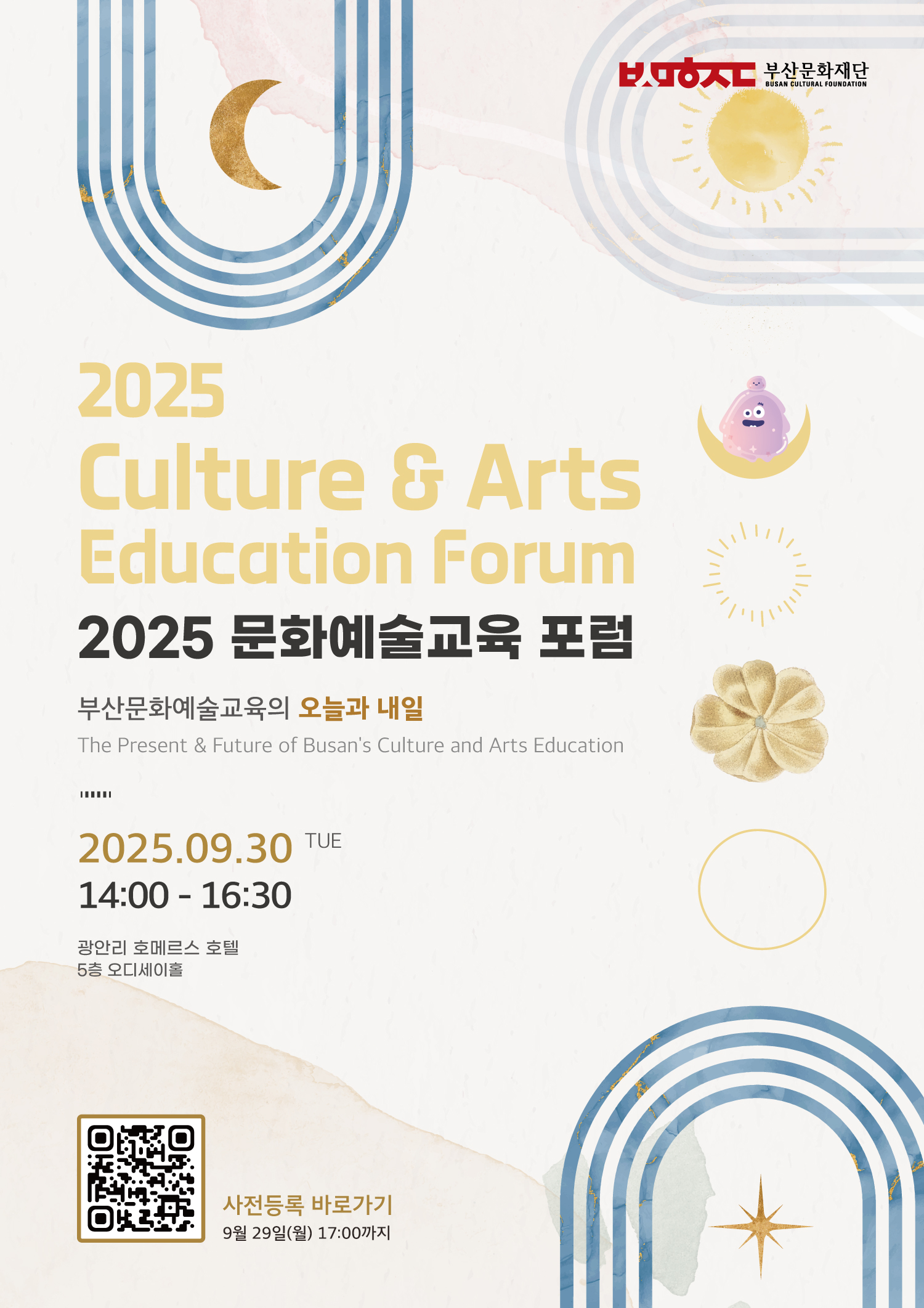< 2025 문화예술교육 포럼 ‘부산문화예술교육의 오늘과 내일’ > 