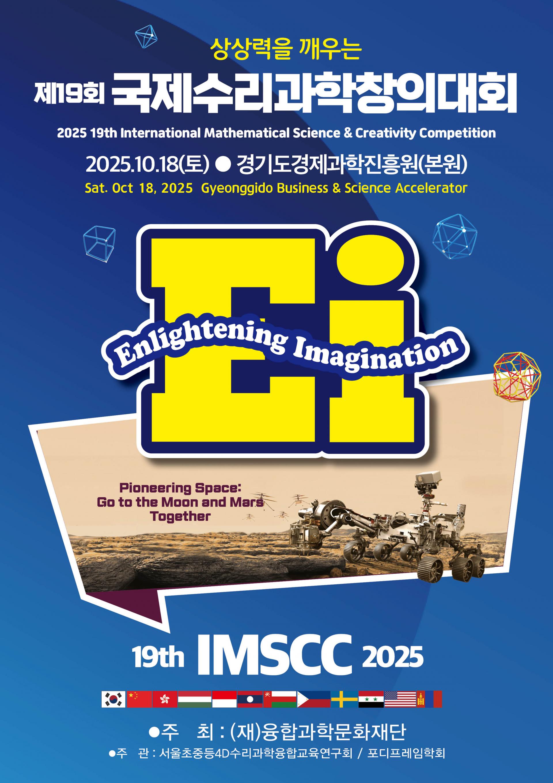  2025년 제19회 국제수리과학창의대회