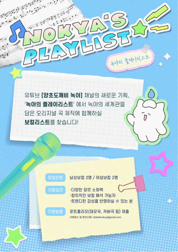 [양초도깨비 녹야] 캐릭터 유튜브 보컬리스트 모집