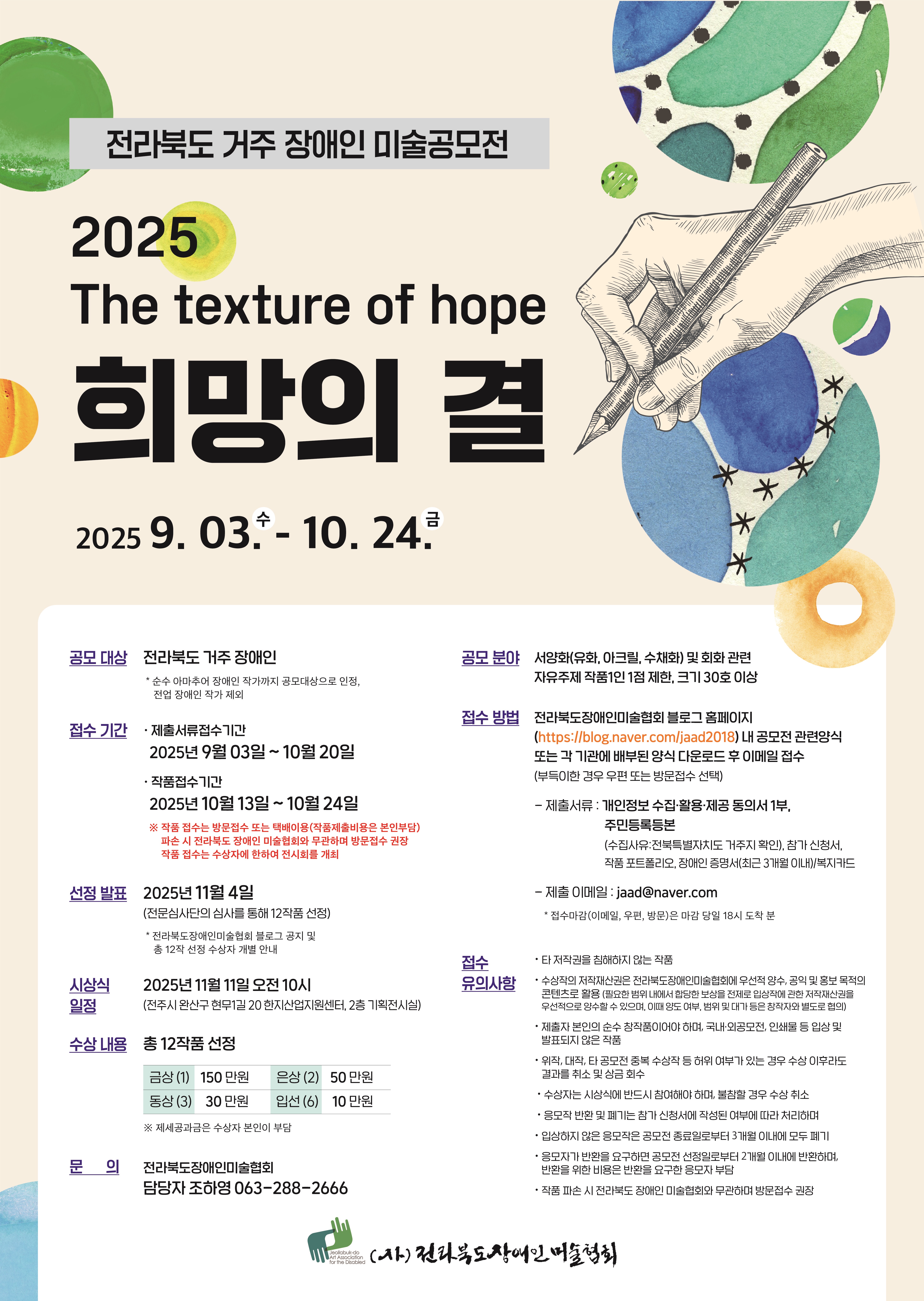 전북특별자치도거주 장애인 미술공모전 '2025 The texture of hope 희망의 결'