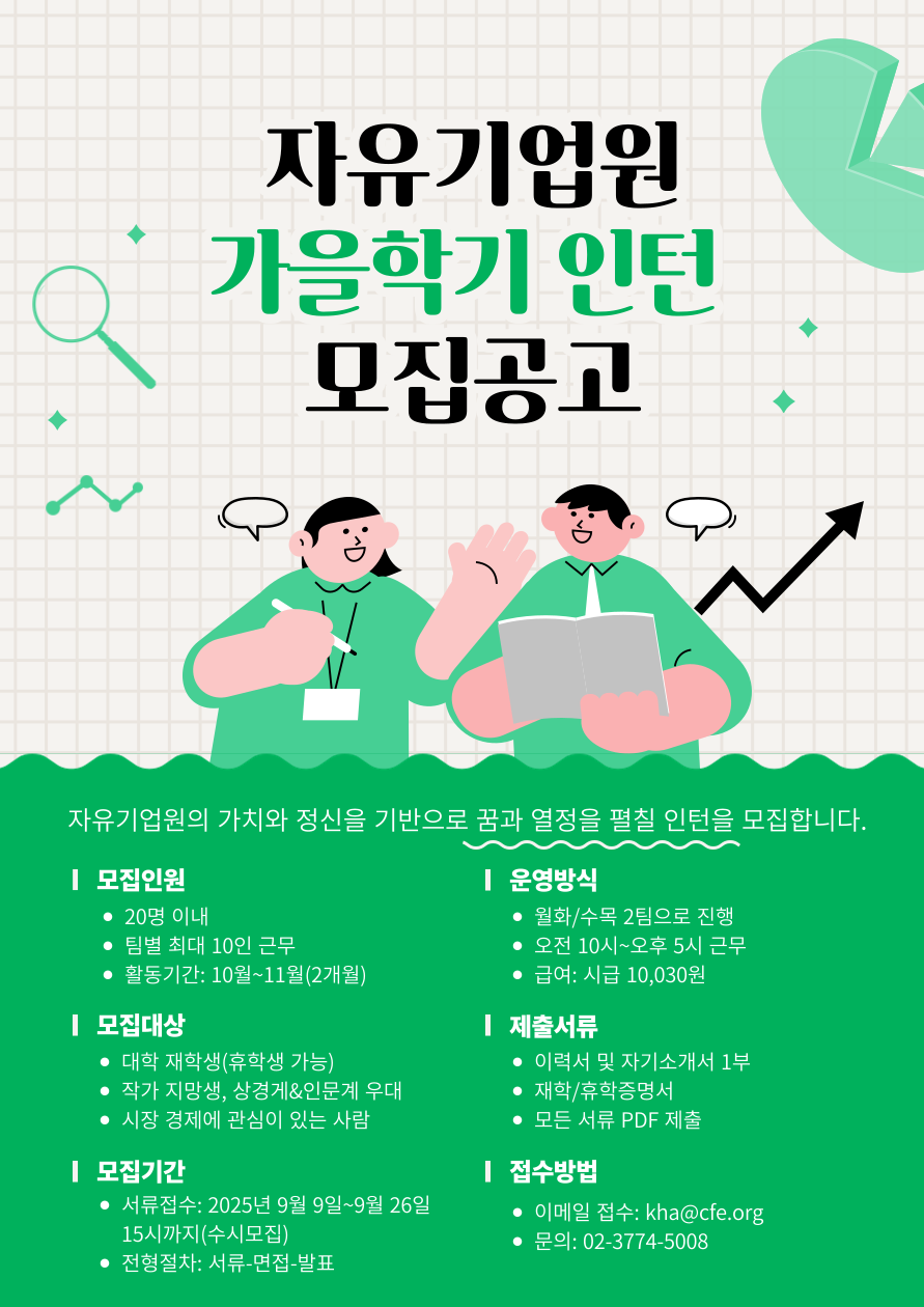 자유기업원 2025년 가을학기 인턴