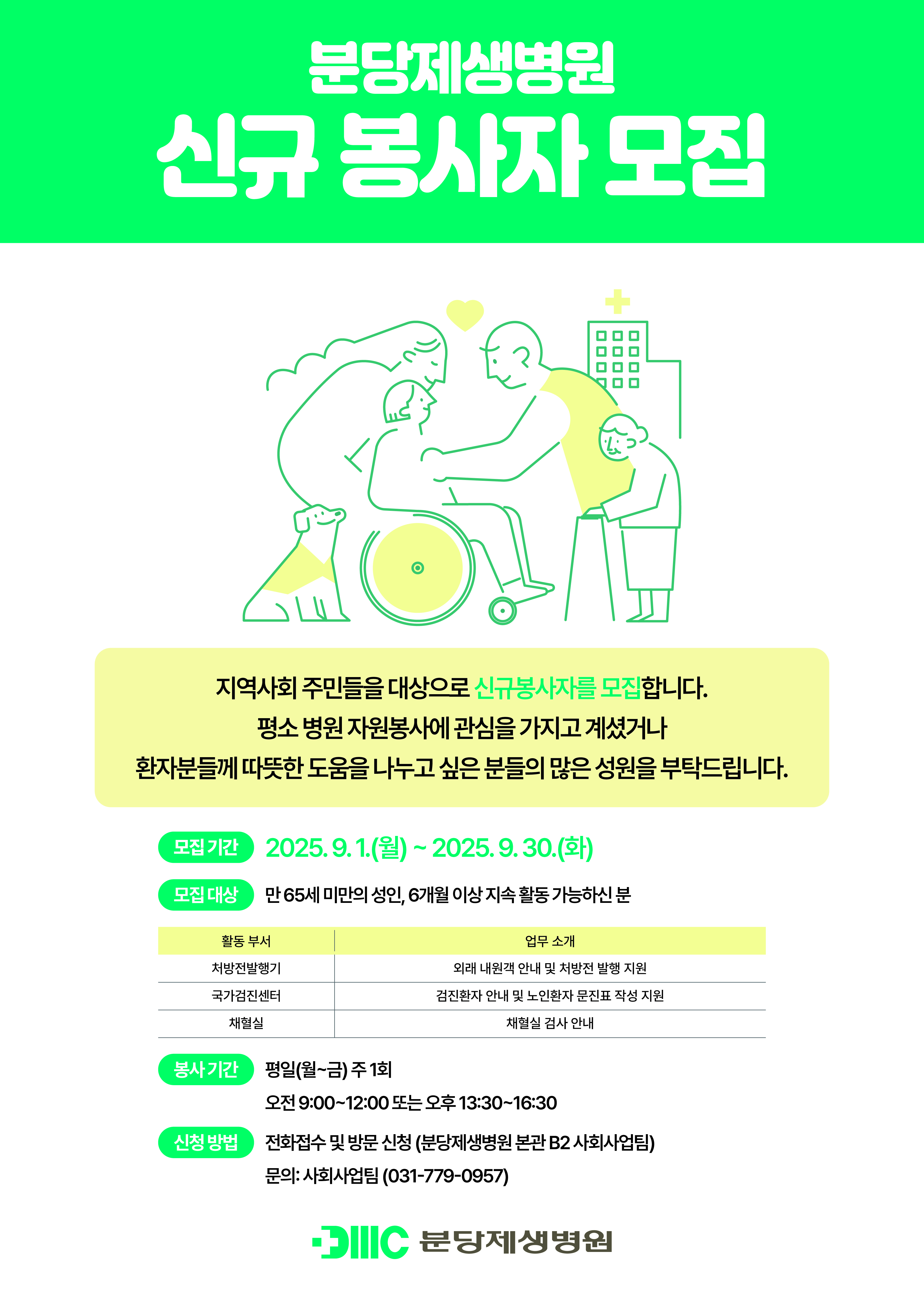 2025년도 분당제생병원 신규 자원봉사자 모집