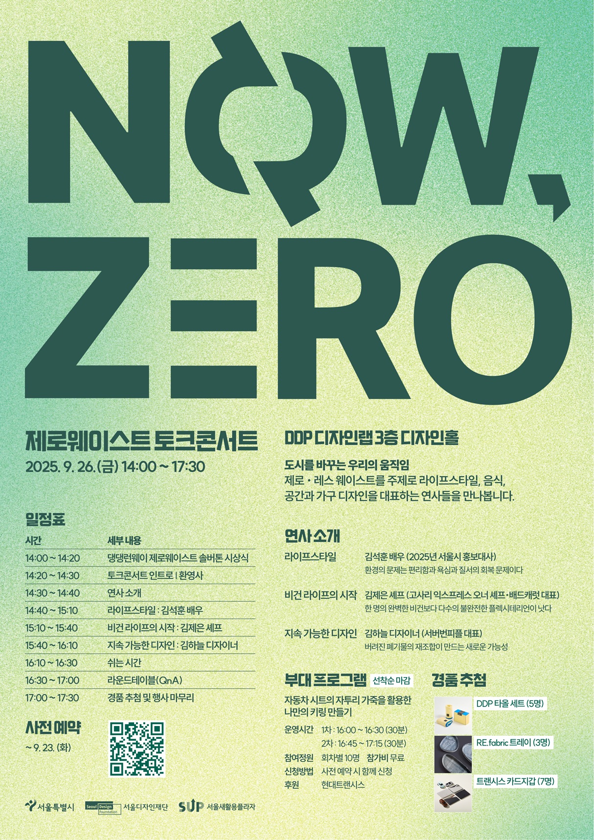 2025 제로웨이스트 토크콘서트 <Now, Zero!>