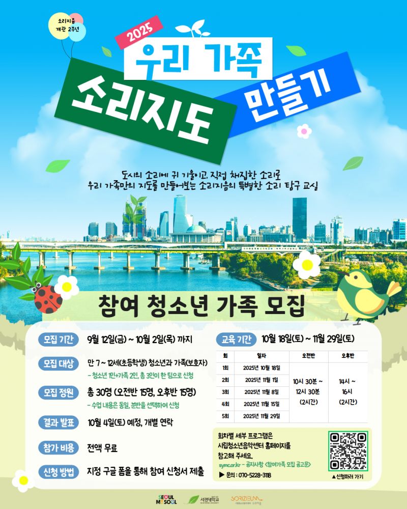 [시립청소년음악센터] <우리 가족 소리지도 만들기> 참여 청소년 가족 모집