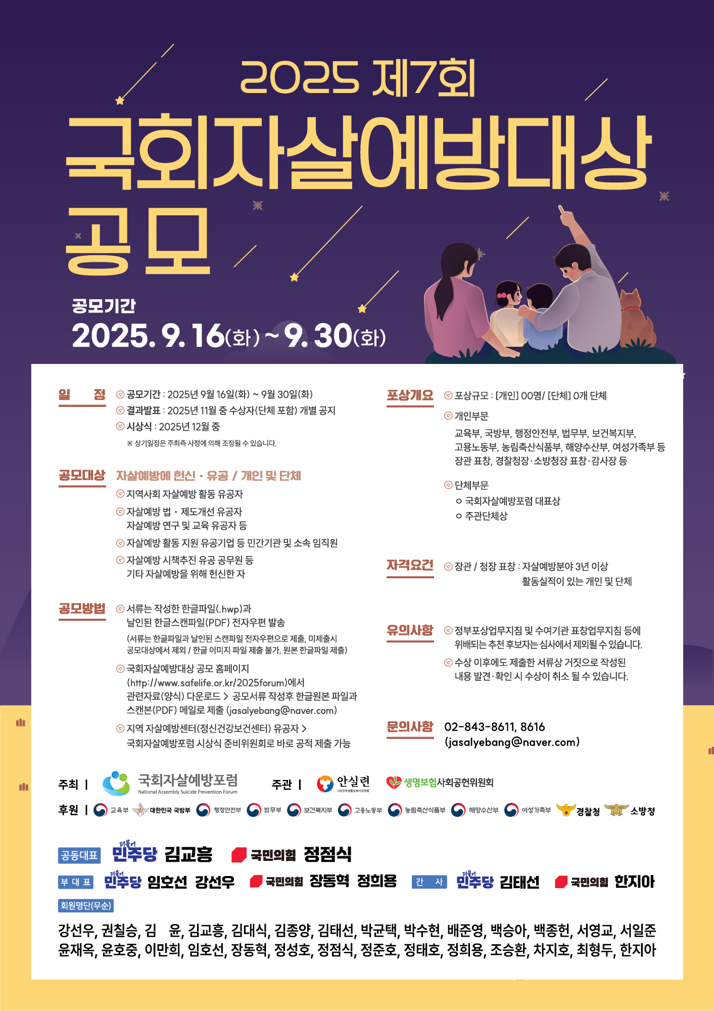 2025 제7회 국회자살예방대상 유공자 공모