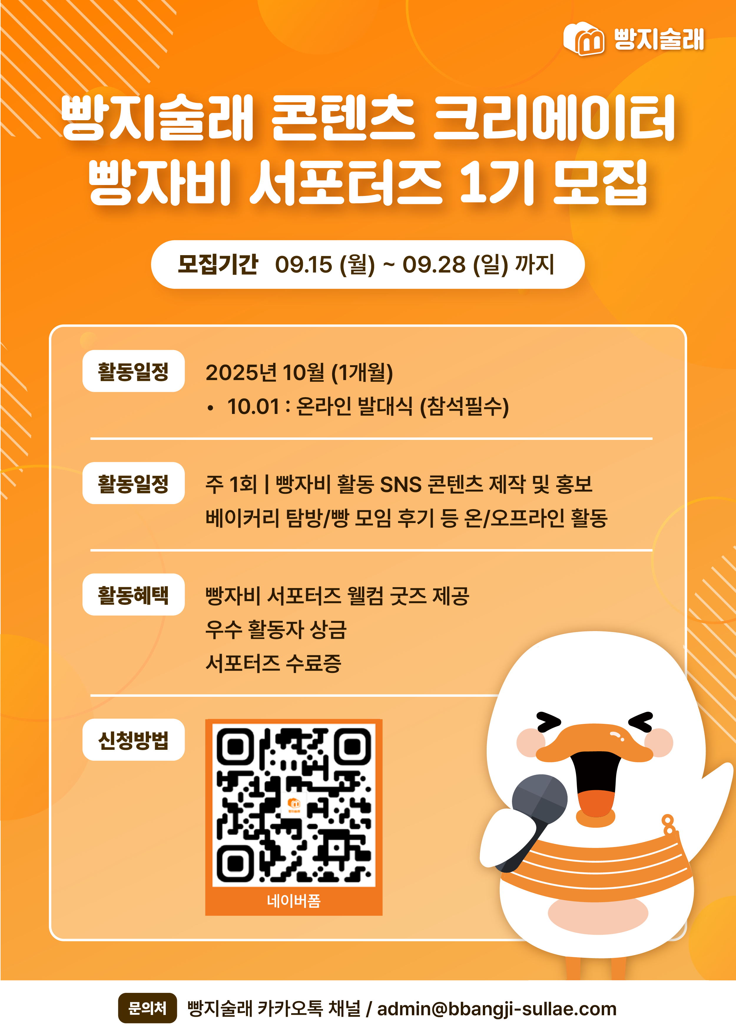 빵지술래 콘텐츠 크리에이터 빵자비 서포터즈 1기