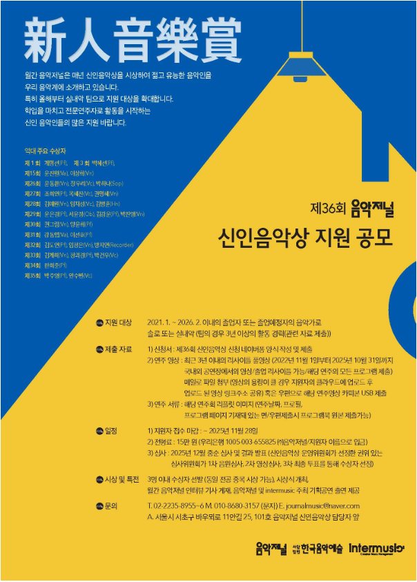 제36회 음악저널 신인음악상