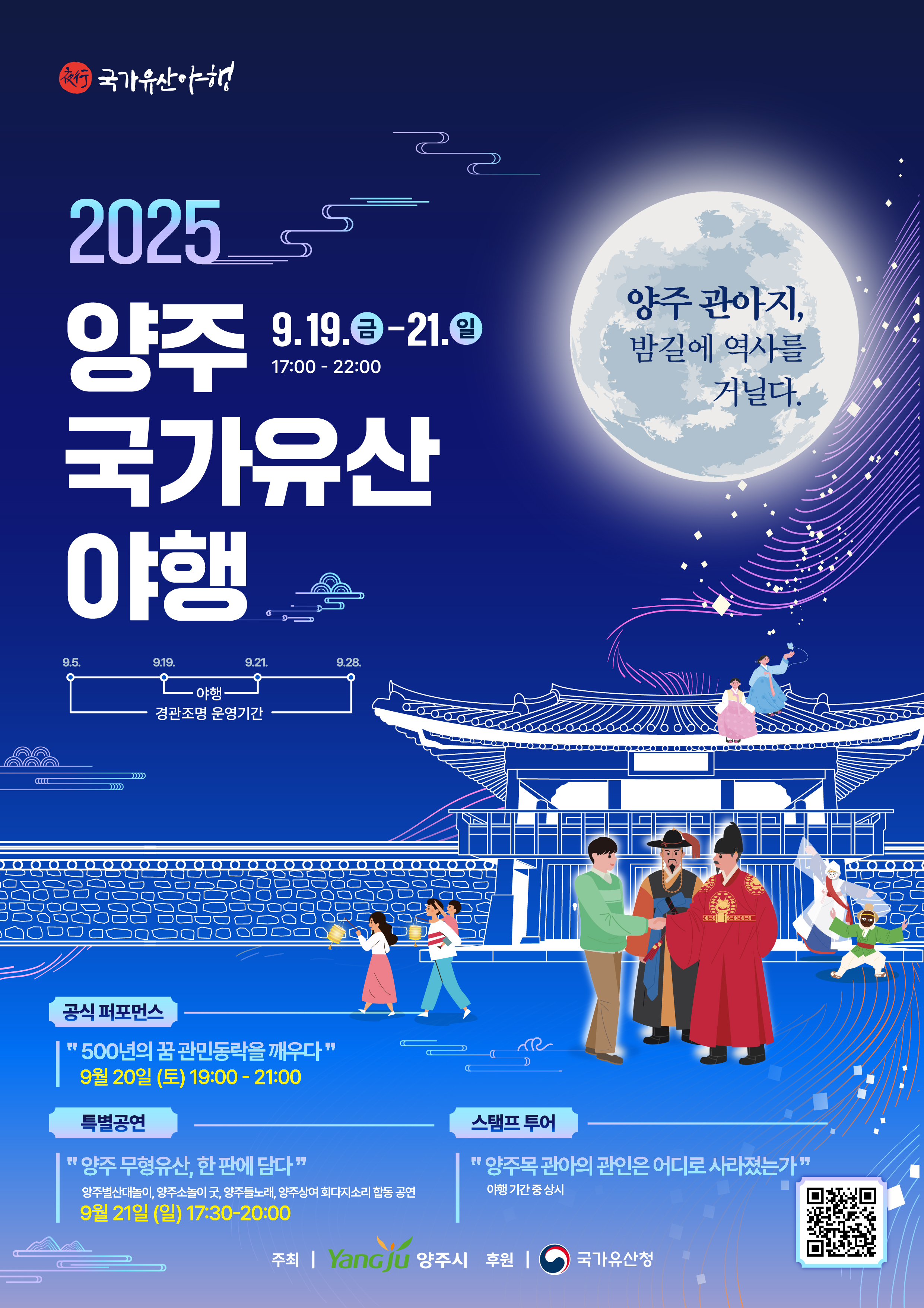 2025 양주 국가유산 야행
