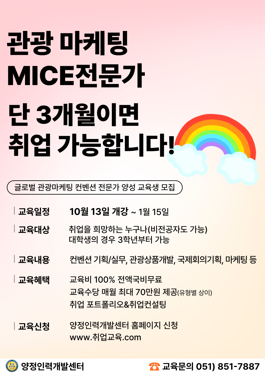 [전액국비무료/취업특화] 관광마케팅 MICE컨벤션기획 취업준비반!