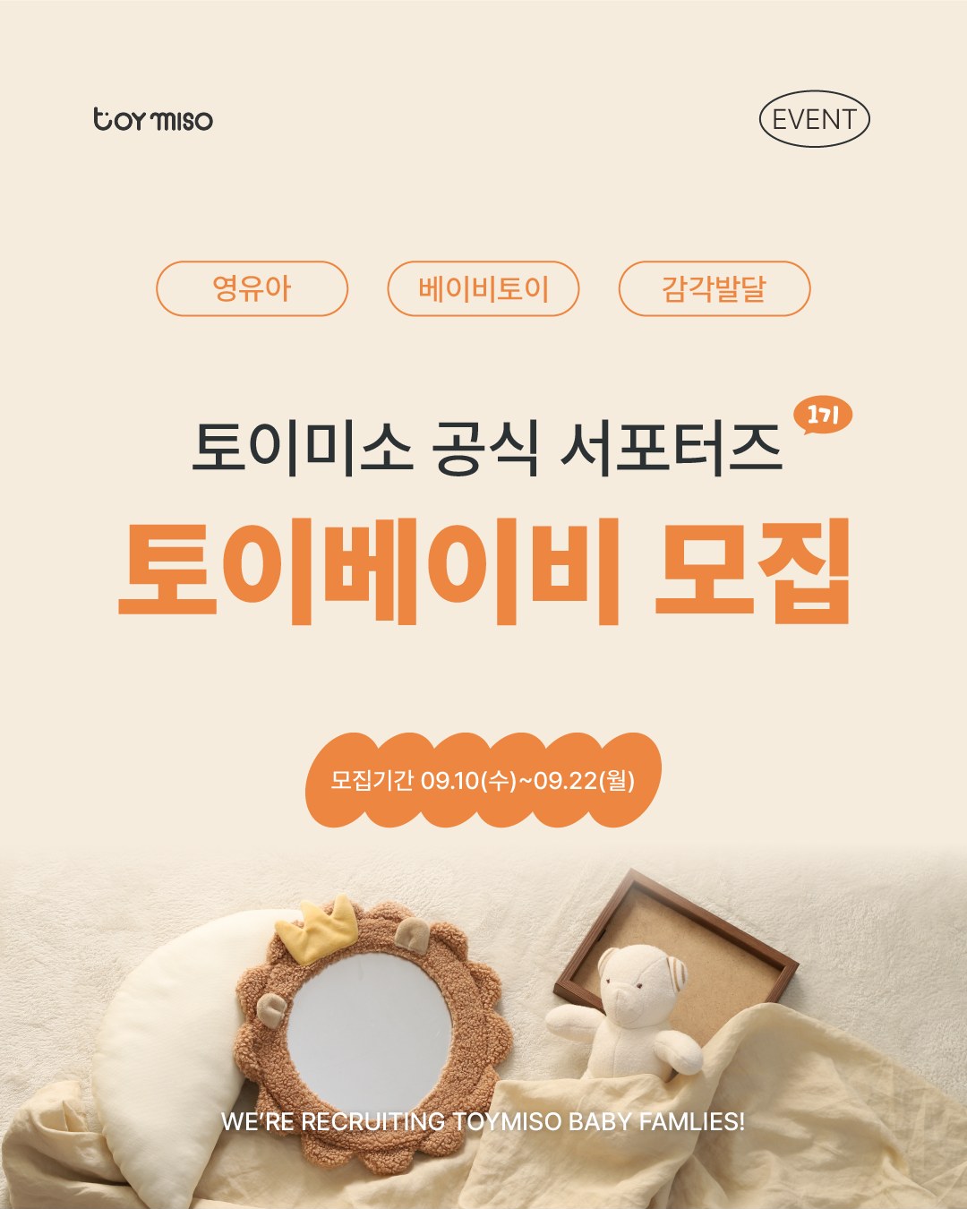 토이미소 공식 서포터즈 - 토이베이비 1기 모집