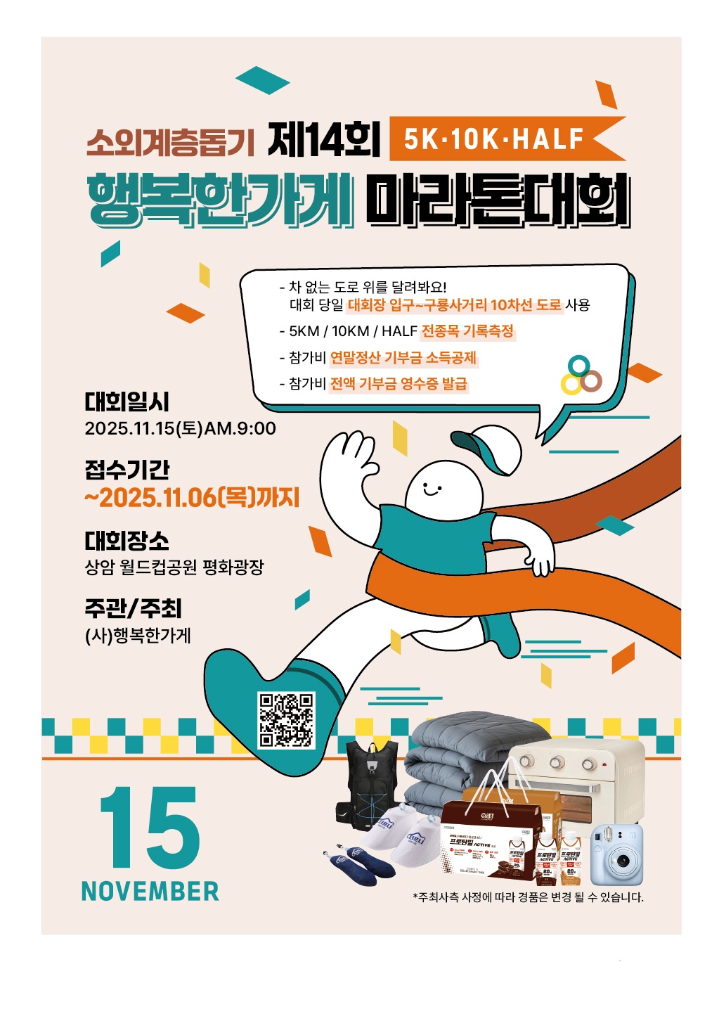 제 14회 행복한가게 마라톤 대회