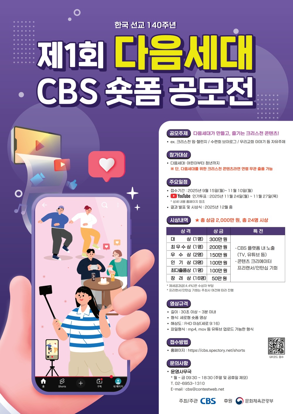 제1회 다음세대 CBS 숏폼 공모전