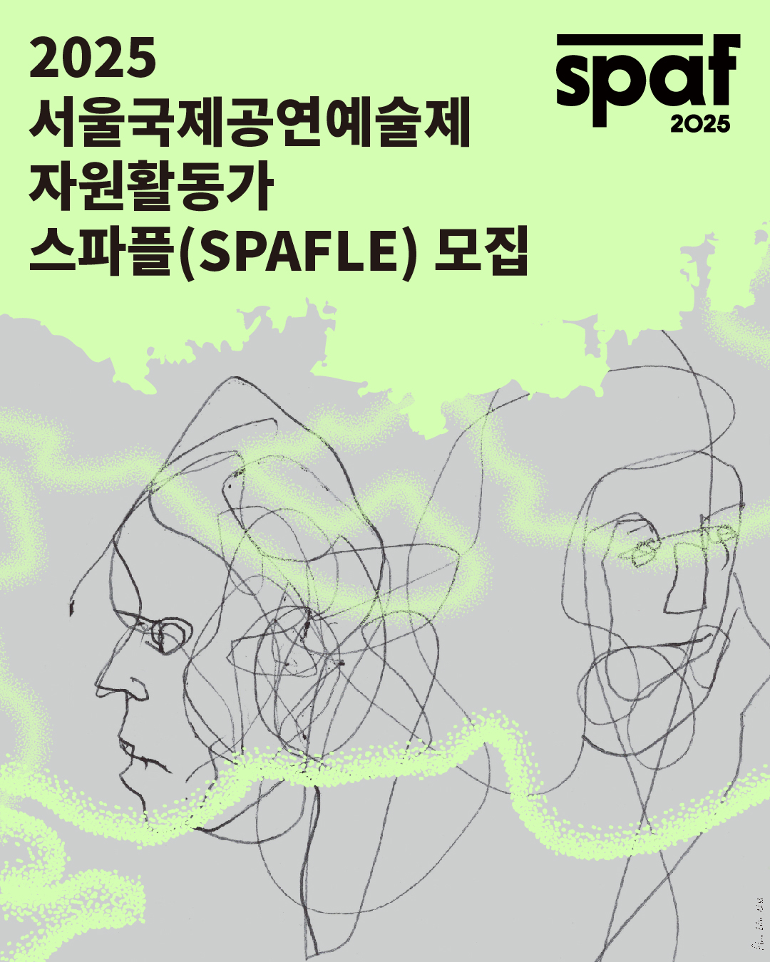 2025 서울국제공연예술제 자원활동가 'SPAFLE 스파플' 모집