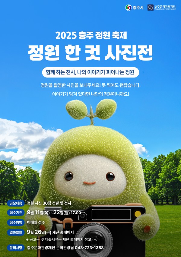 2025 충주 정원 축제 정원 한 컷 사진 공모전