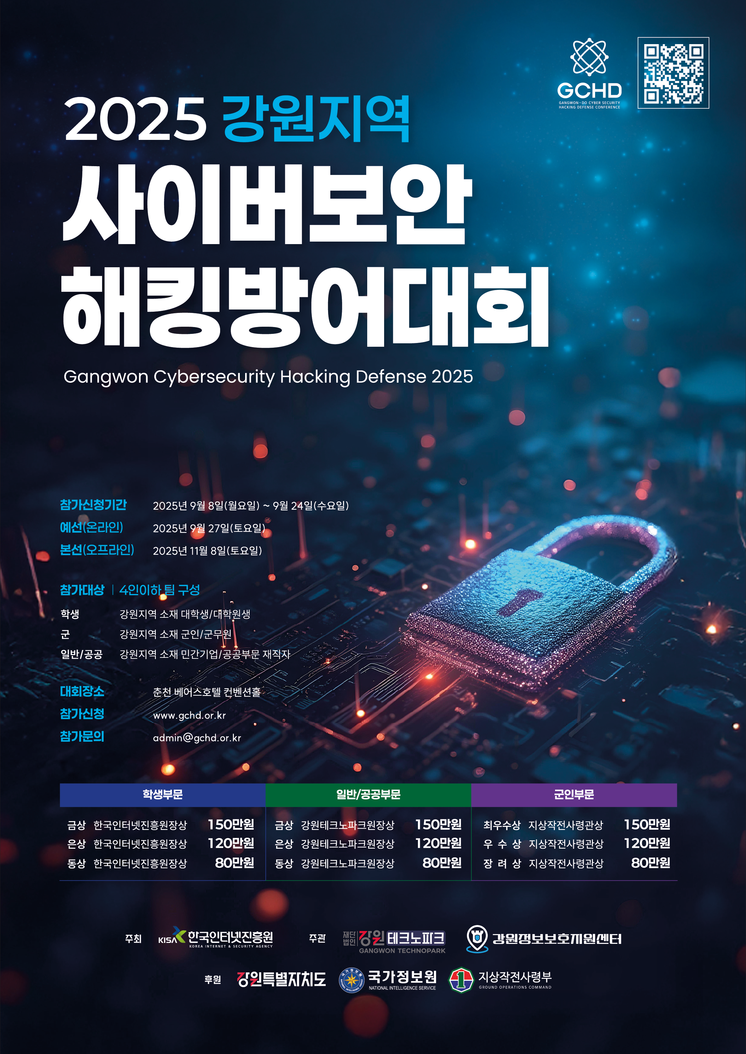 2025 강원지역 사이버보안 해킹방어대회