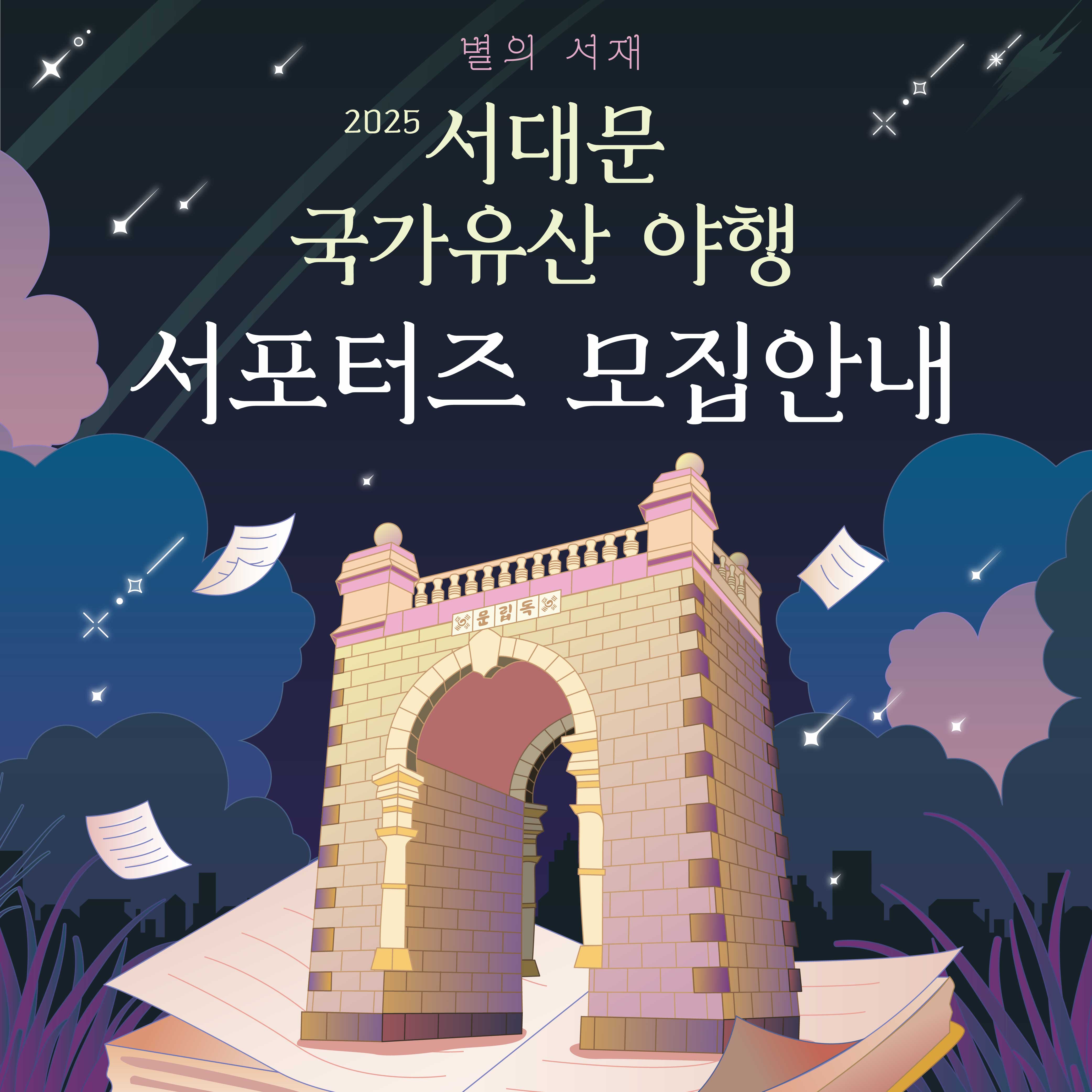 2025 서대문 국가유산 야행 서포터즈 모집