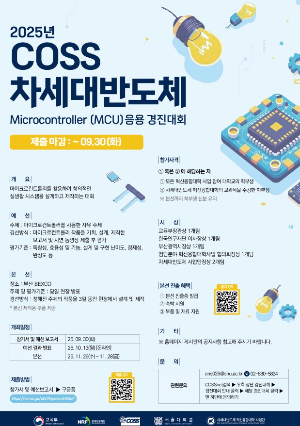 2025 COSS 차세대 반도체 Microcontroller(MCU) 응용 경진대회