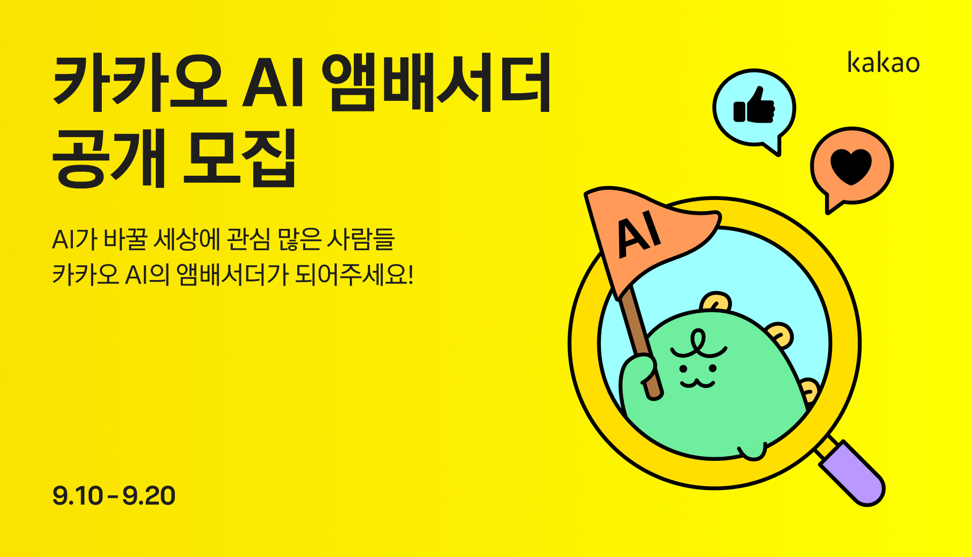 카카오 AI 앰배서더 공개 모집