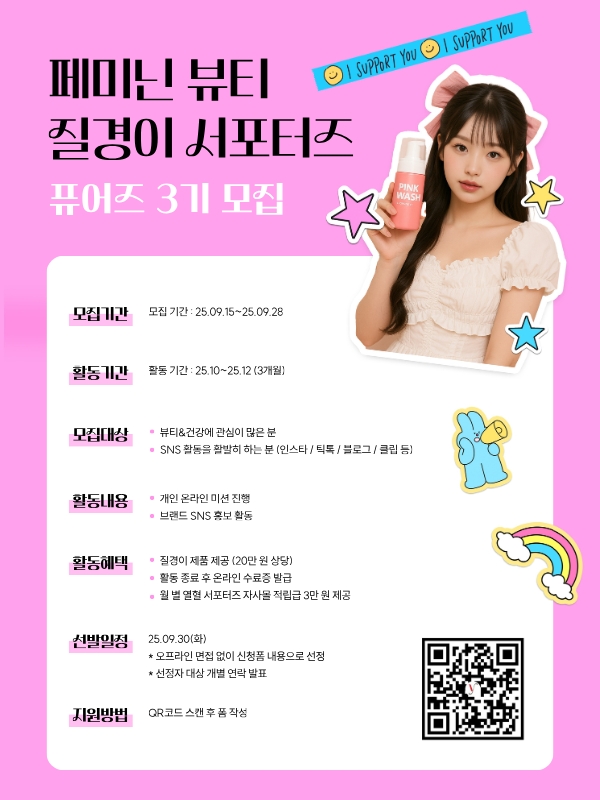 여성청결제 1위 브랜드 '질경이' 서포터즈 퓨어즈 3기 모집