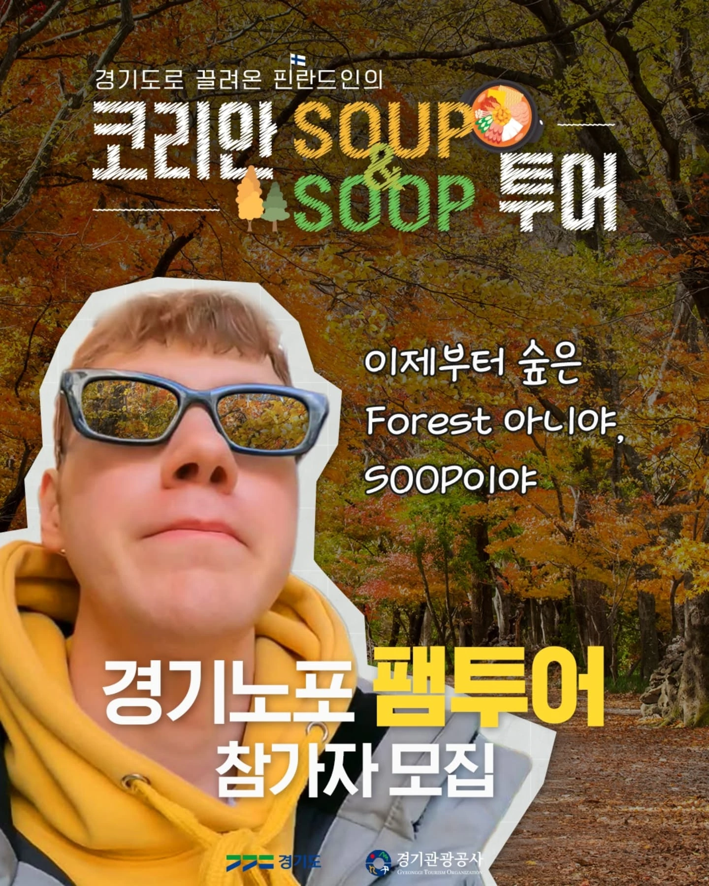 코리안 SOUP&SOOP 투어 경기노포 팸투어 참가자 모집
