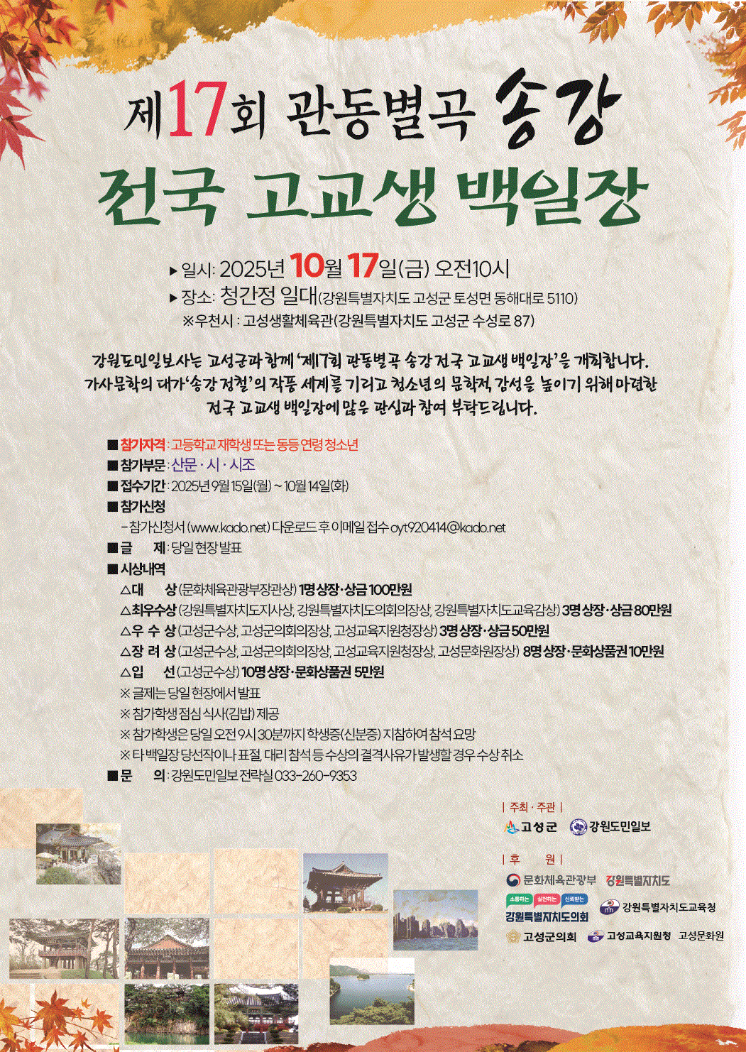 제17회 관동별곡 송강 전국 고교생 백일장