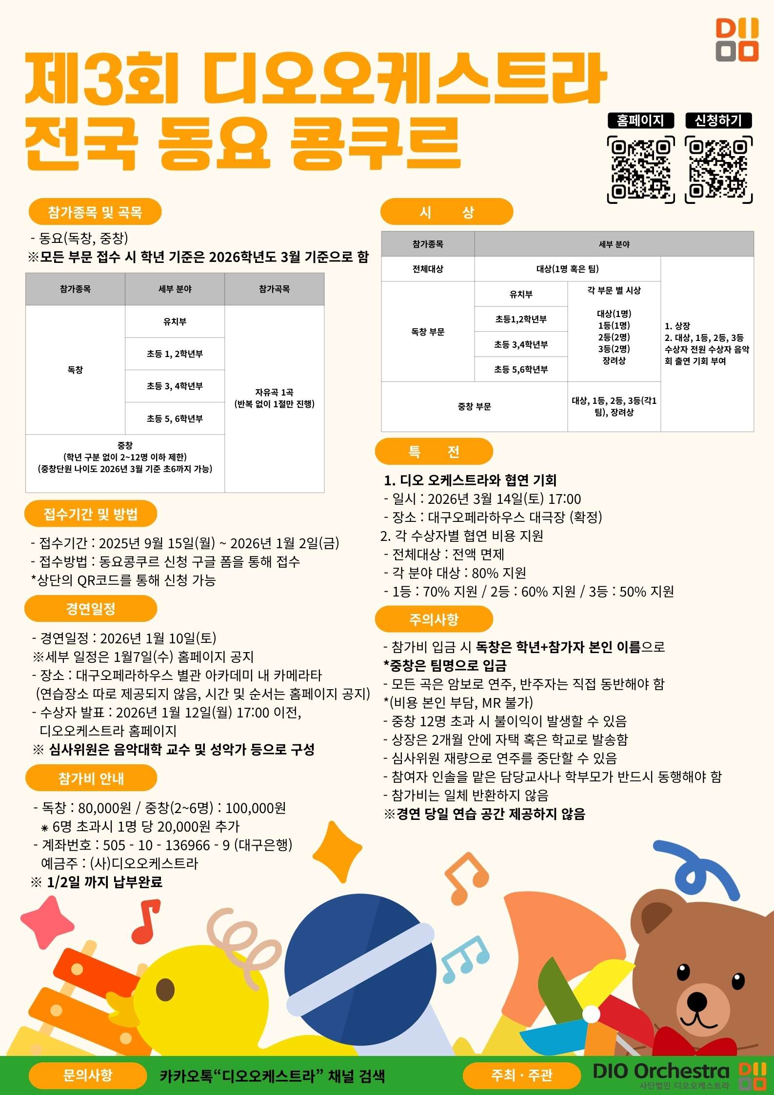 제3회 디오오케스트라 전국 동요 콩쿠르