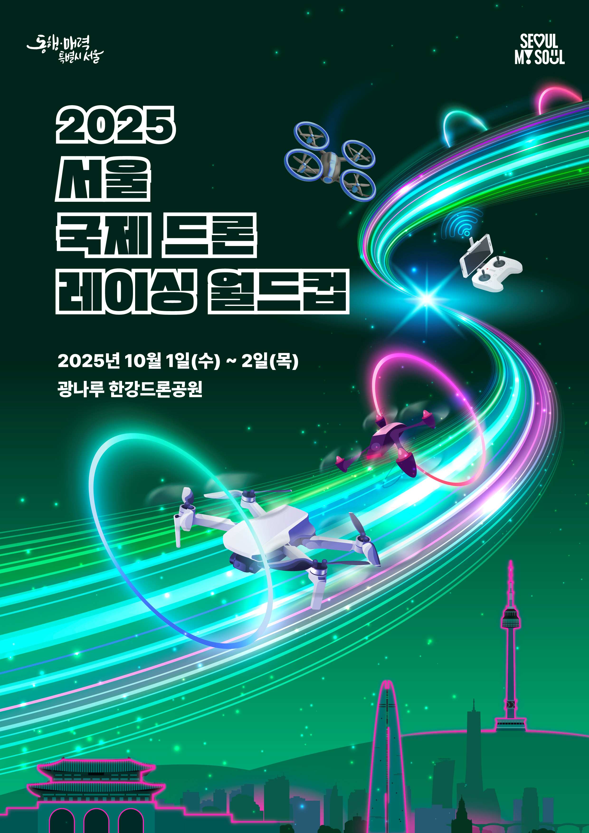2025 서울 국제 드론 레이싱 월드컵