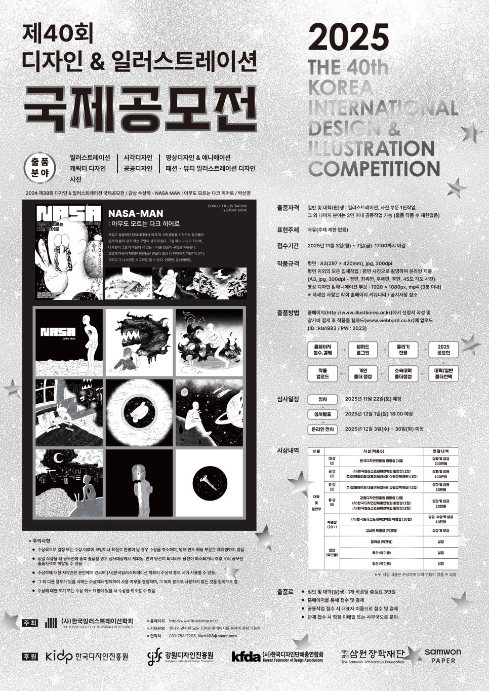 2025 제40회 디자인&일러스트레이션 국제공모전