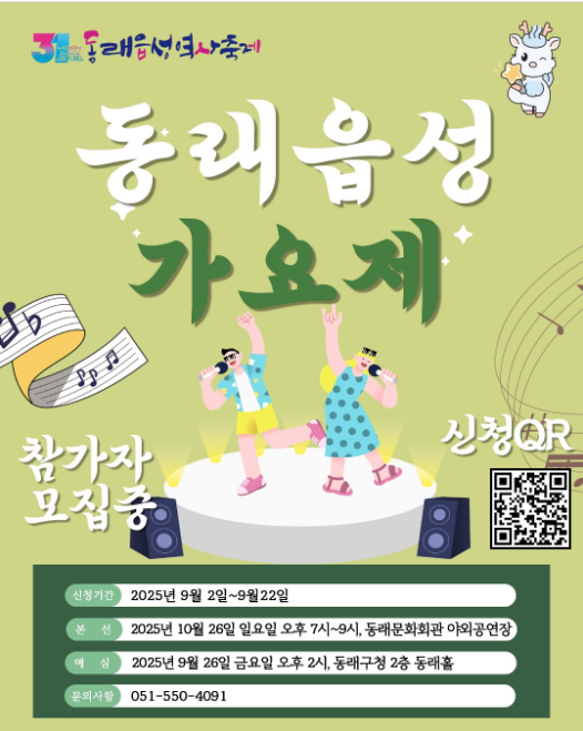제31회 동래읍성역사축제 '동래읍성가요제' 참가자 모집