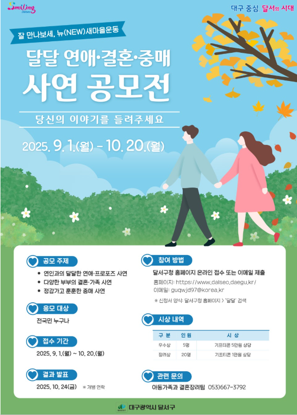달달 연애·결혼·중매 사연 공모전