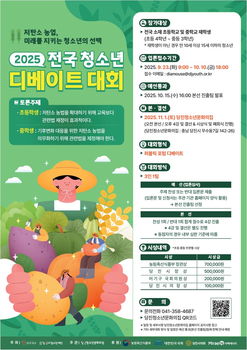 2025년 전국 청소년 디베이트 대회(저탄소 농업, 미래를 지키는 청소년의 선택)