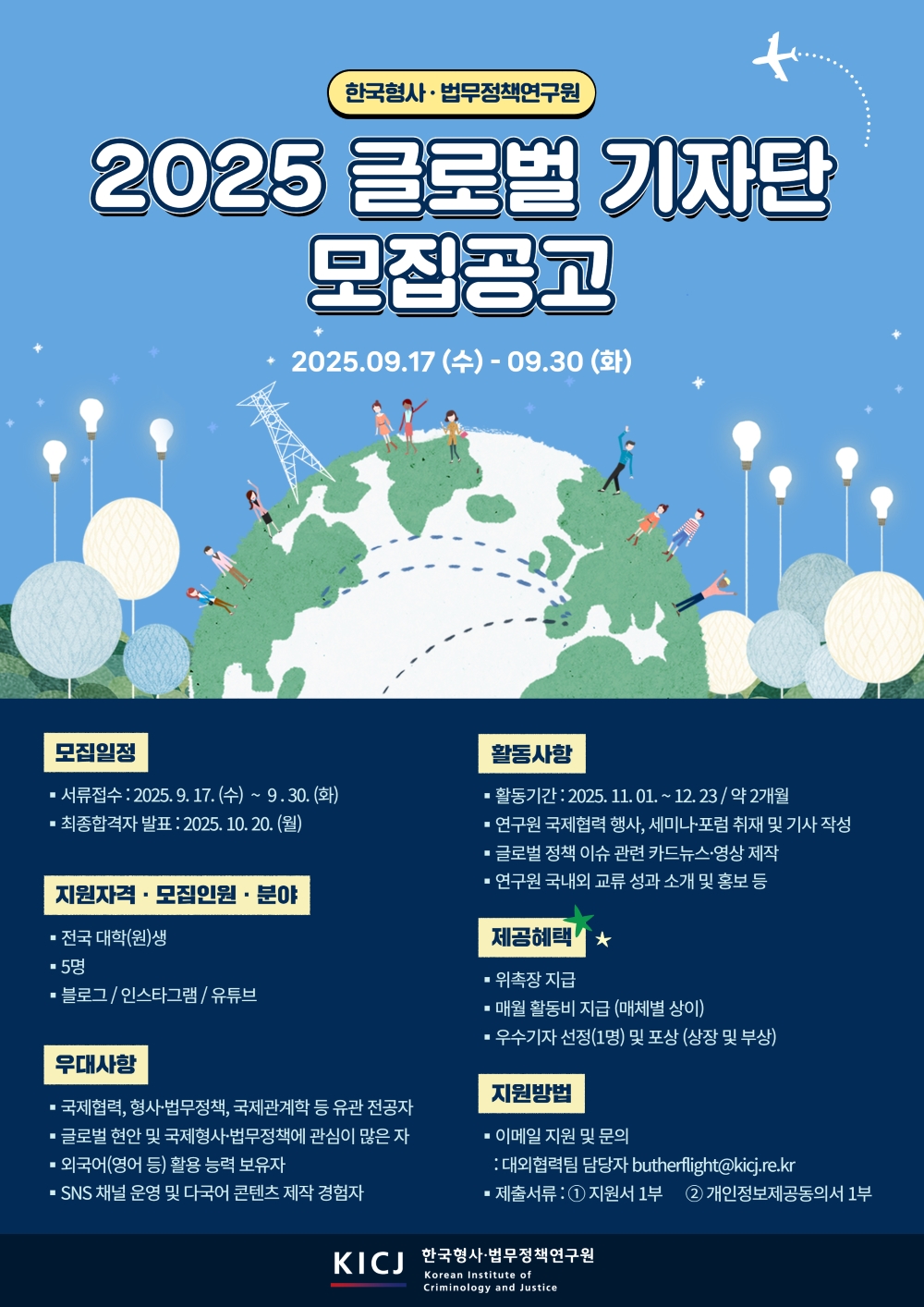 한국형사·법무정책연구원 2025 글로벌 기자단 모집