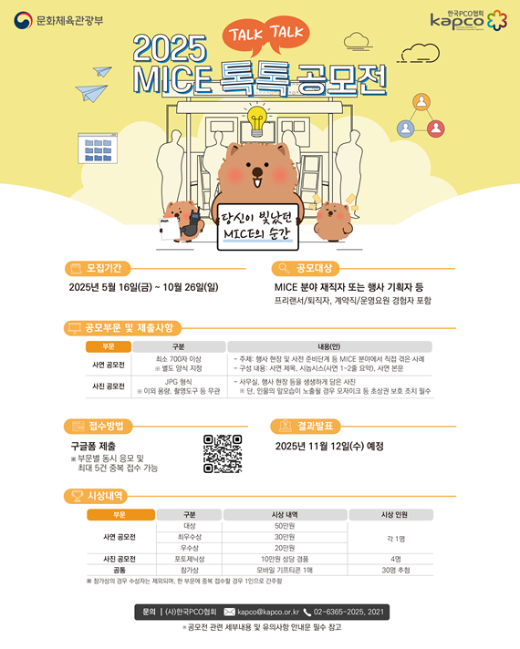 2025 MICE 톡톡(TALK TALK) 공모전