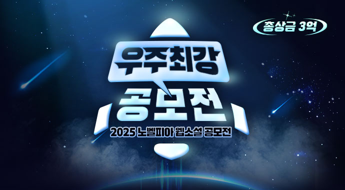 2025 노벨피아 우주최강 웹소설 공모전