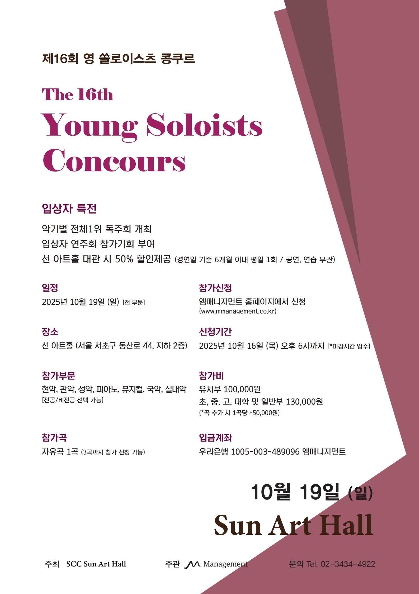 제 16회 영 쏠로이스츠 콩쿠르