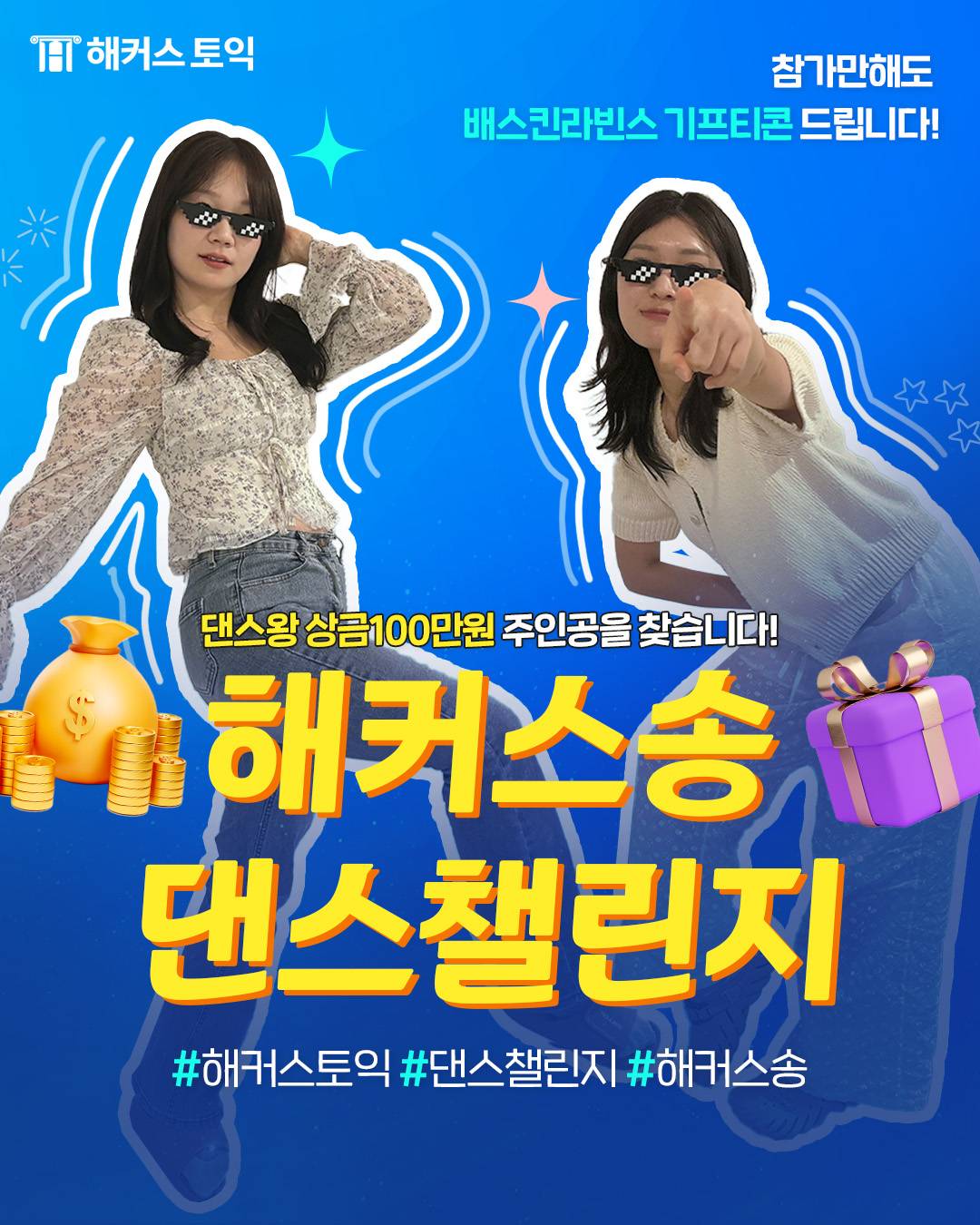 해커스송 댄스챌린지