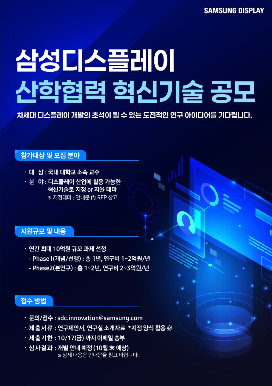 삼성디스플레이 산학협력 혁신기술 공모