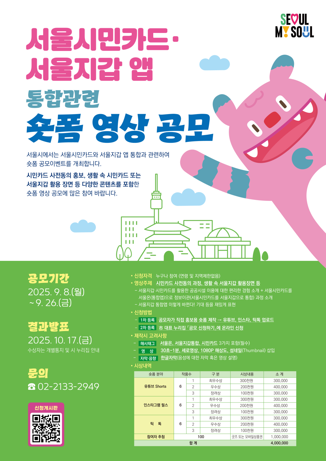 서울시민카드·서울지갑 앱 통합관련 숏폼 영상 공모