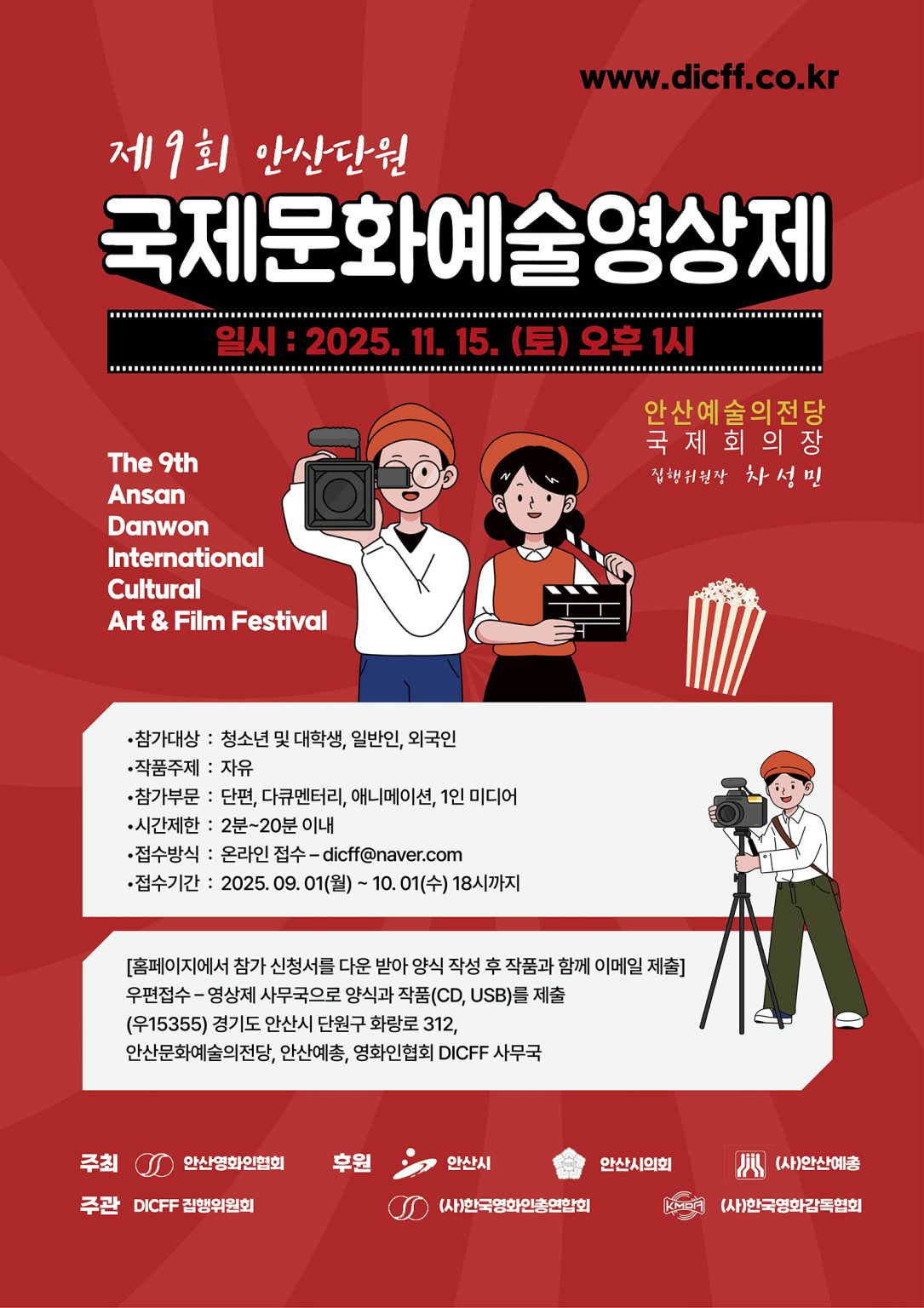 2025 DICFF 제 9회 안산단원국제문화예술영상제
